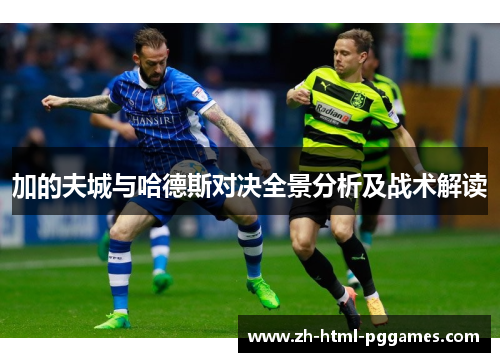 加的夫城与哈德斯对决全景分析及战术解读