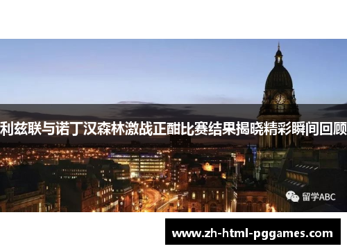 利兹联与诺丁汉森林激战正酣比赛结果揭晓精彩瞬间回顾