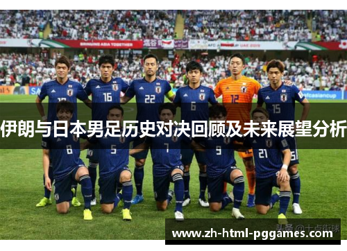 伊朗与日本男足历史对决回顾及未来展望分析