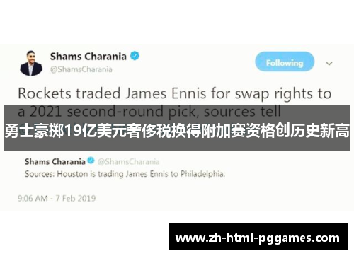 勇士豪掷19亿美元奢侈税换得附加赛资格创历史新高