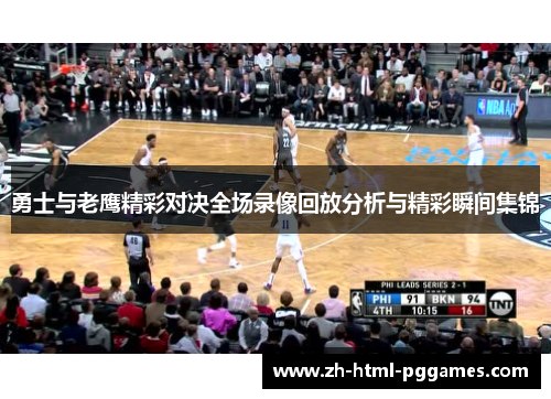 勇士与老鹰精彩对决全场录像回放分析与精彩瞬间集锦