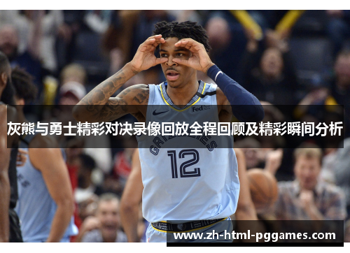 灰熊与勇士精彩对决录像回放全程回顾及精彩瞬间分析