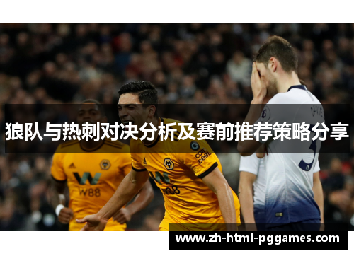 狼队与热刺对决分析及赛前推荐策略分享