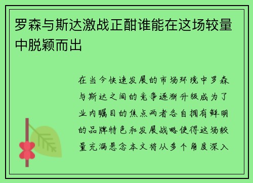 罗森与斯达激战正酣谁能在这场较量中脱颖而出