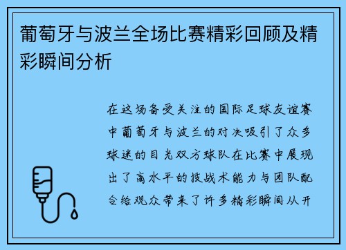 葡萄牙与波兰全场比赛精彩回顾及精彩瞬间分析