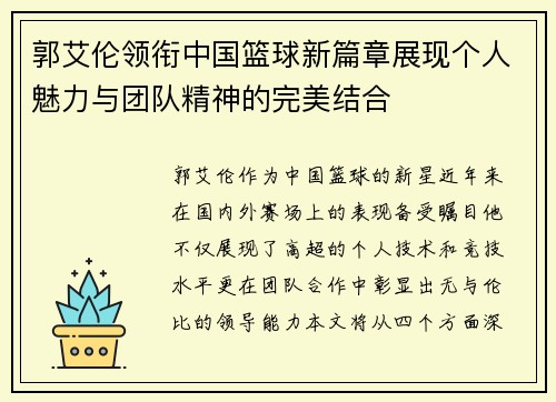 郭艾伦领衔中国篮球新篇章展现个人魅力与团队精神的完美结合
