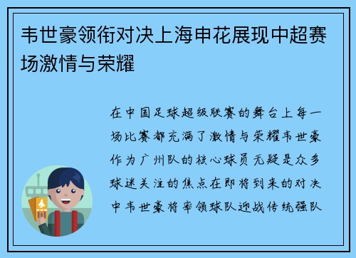 韦世豪领衔对决上海申花展现中超赛场激情与荣耀